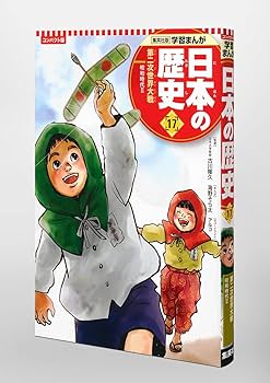 集英社 コンパクト版 学習まんが 日本の歴史 17 第二次世界大戦